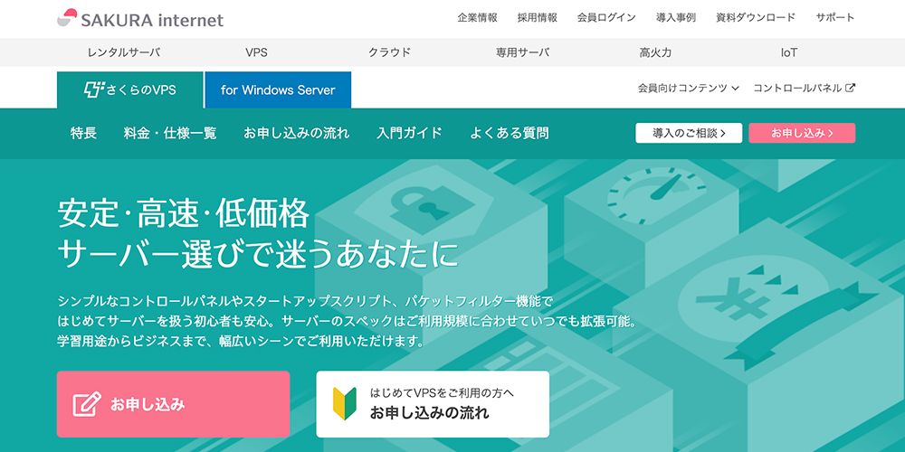 さくらのVPS