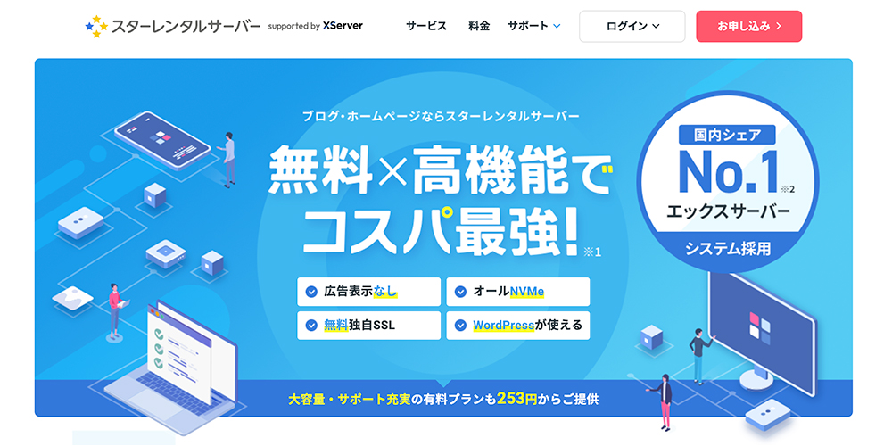 スターレンタルサーバー